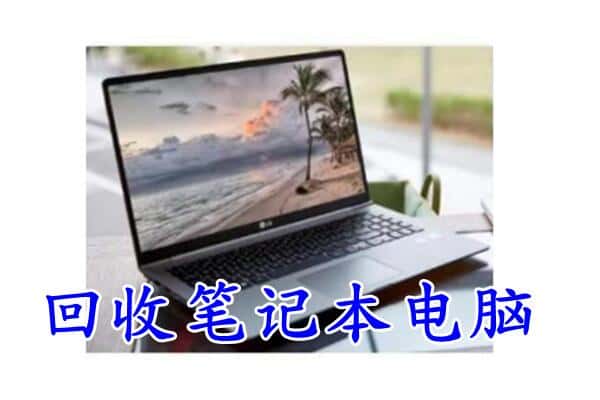 贵定县回收电脑